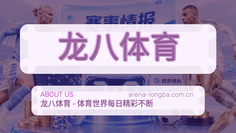 关于龙八体育综合体育品牌